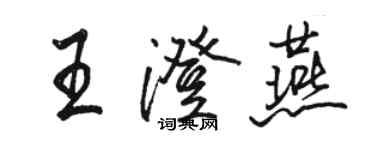 骆恒光王澄燕行书个性签名怎么写