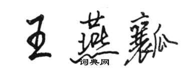 骆恒光王燕瓤行书个性签名怎么写