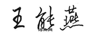 骆恒光王能燕行书个性签名怎么写