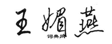骆恒光王媚燕行书个性签名怎么写