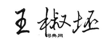骆恒光王椒坯行书个性签名怎么写