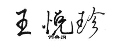 骆恒光王悦珍行书个性签名怎么写