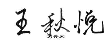 骆恒光王秋悦行书个性签名怎么写