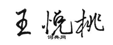 骆恒光王悦桃行书个性签名怎么写