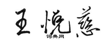 骆恒光王悦慈行书个性签名怎么写