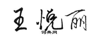 骆恒光王悦丽行书个性签名怎么写