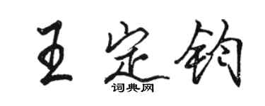 骆恒光王定钧行书个性签名怎么写