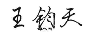 骆恒光王钧天行书个性签名怎么写