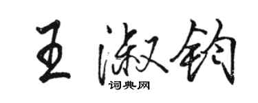 骆恒光王淑钧行书个性签名怎么写