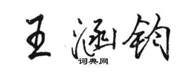 骆恒光王涵钧行书个性签名怎么写