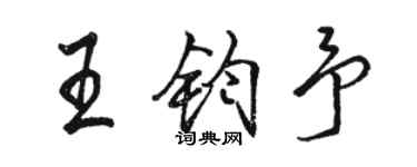 骆恒光王钧予行书个性签名怎么写
