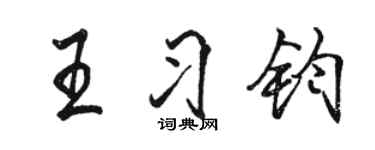 骆恒光王习钧行书个性签名怎么写