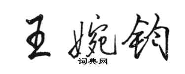 骆恒光王婉钧行书个性签名怎么写