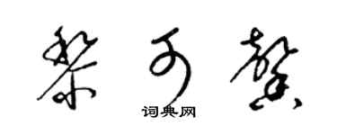 梁锦英黎可馨草书个性签名怎么写