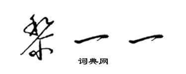 梁锦英黎一一草书个性签名怎么写