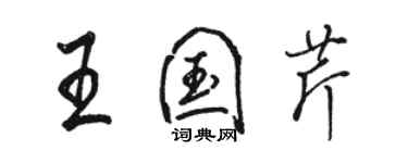 骆恒光王国芹行书个性签名怎么写