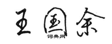 骆恒光王国余行书个性签名怎么写