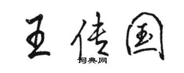 骆恒光王传国行书个性签名怎么写