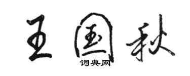 骆恒光王国秋行书个性签名怎么写