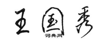 骆恒光王国秀行书个性签名怎么写