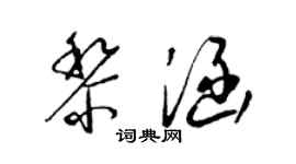 梁锦英黎涵草书个性签名怎么写