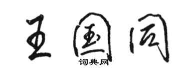 骆恒光王国同行书个性签名怎么写