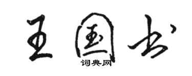 骆恒光王国书行书个性签名怎么写