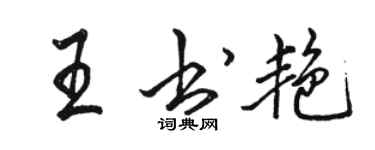 骆恒光王书艳行书个性签名怎么写