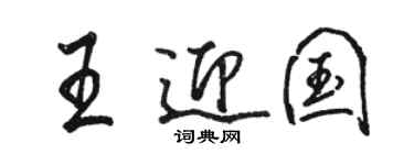 骆恒光王迎国行书个性签名怎么写