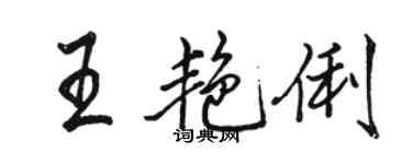 骆恒光王艳俐行书个性签名怎么写