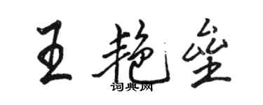 骆恒光王艳垒行书个性签名怎么写