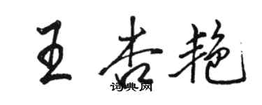 骆恒光王杏艳行书个性签名怎么写