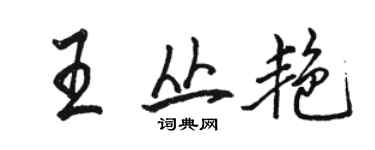 骆恒光王丛艳行书个性签名怎么写