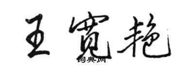 骆恒光王宽艳行书个性签名怎么写