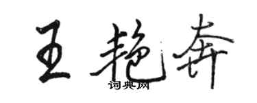 骆恒光王艳奔行书个性签名怎么写