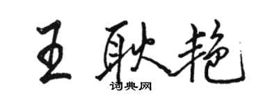 骆恒光王耿艳行书个性签名怎么写
