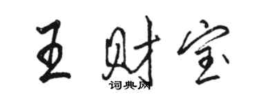 骆恒光王财宝行书个性签名怎么写