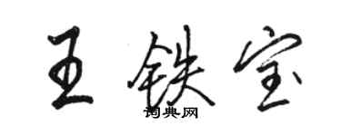 骆恒光王铁宝行书个性签名怎么写