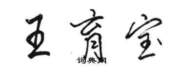 骆恒光王育宝行书个性签名怎么写