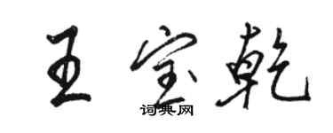 骆恒光王宝乾行书个性签名怎么写