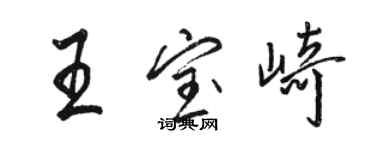 骆恒光王宝崎行书个性签名怎么写