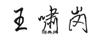 骆恒光王啸岗行书个性签名怎么写