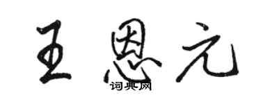 骆恒光王恩元行书个性签名怎么写