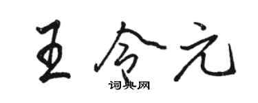 骆恒光王令元行书个性签名怎么写