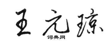 骆恒光王元琼行书个性签名怎么写