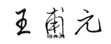 骆恒光王甫元行书个性签名怎么写