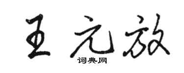 骆恒光王元放行书个性签名怎么写