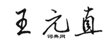 骆恒光王元直行书个性签名怎么写