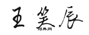骆恒光王笑辰行书个性签名怎么写