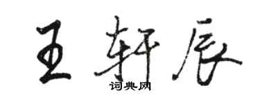 骆恒光王轩辰行书个性签名怎么写